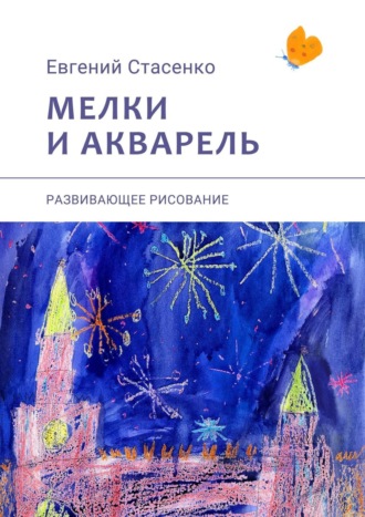 Обложка книги «Мелки и акварель. Развивающее рисование»
