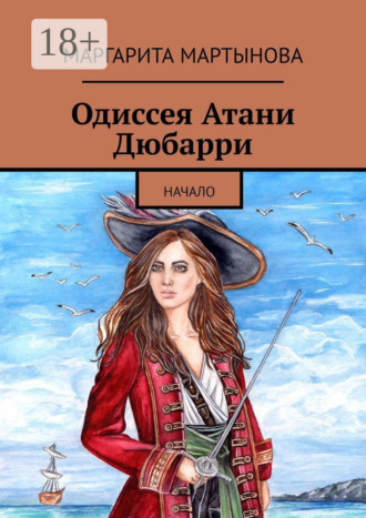 Обложка книги «Одиссея Атани Дюбарри. Начало»