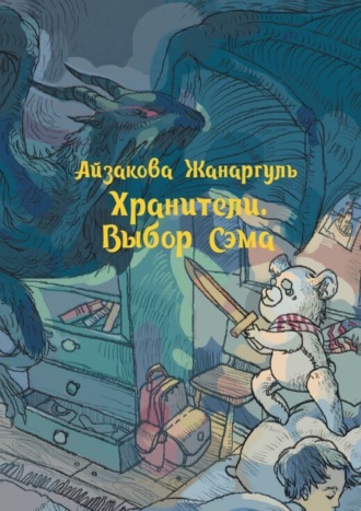 Обложка книги «Хранители. Выбор Сэма»