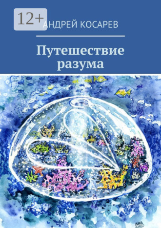 Обложка книги «Путешествие разума»