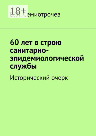 Обложка книги «60 лет в строю санитарно-эпидемиологической службы. Исторический очерк»