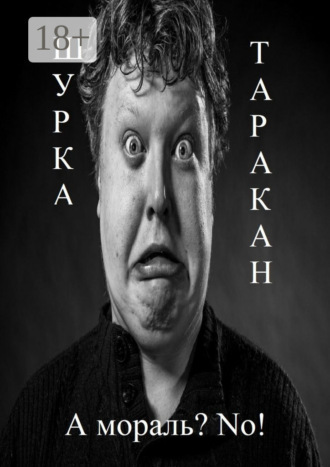 Обложка книги «А мораль? No!»