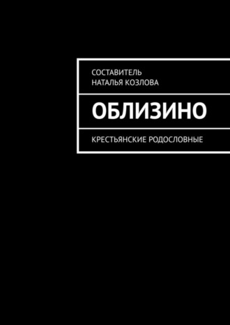 Наталья Федоровна Козлова. Облизино. Крестьянские родословные