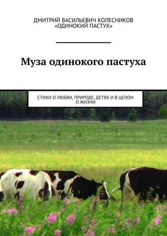 Обложка книги «Муза одинокого пастуха. Стихи»