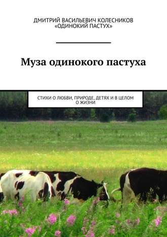 Дмитрий Васильевич Колесников. Муза одинокого пастуха. Стихи