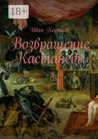 Обложка книги «Возвращение Кастанеды»