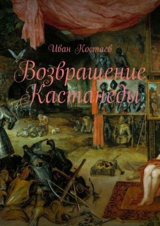 Иван Костаев. Возвращение Кастанеды