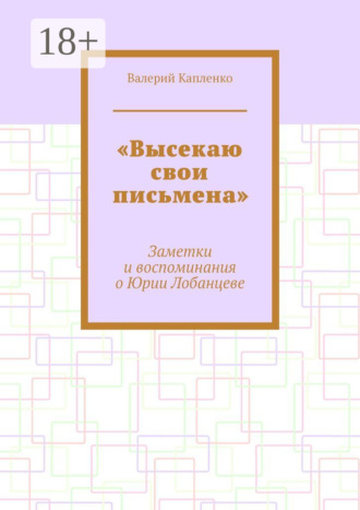 Обложка книги ««Высекаю свои письмена». Заметки и воспоминания о Юрии Лобанцеве»