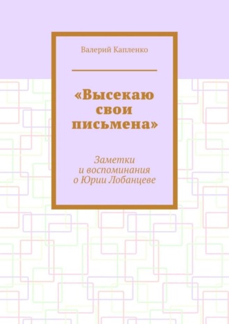 Валерий Капленко. «Высекаю свои письмена». Заметки и воспоминания о Юрии Лобанцеве