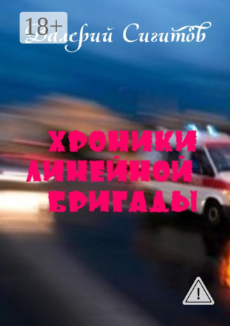 Обложка книги «Хроники линейной бригады»