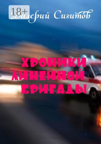 Валерий Сигитов. Хроники линейной бригады