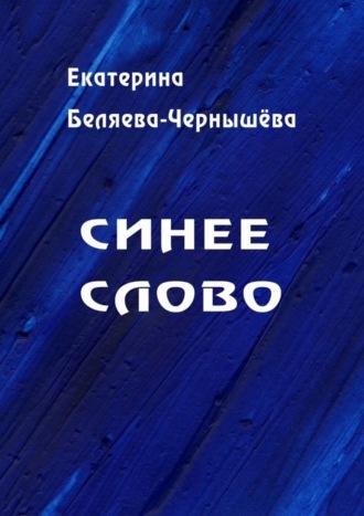 Екатерина Беляева-Чернышева. Синее слово