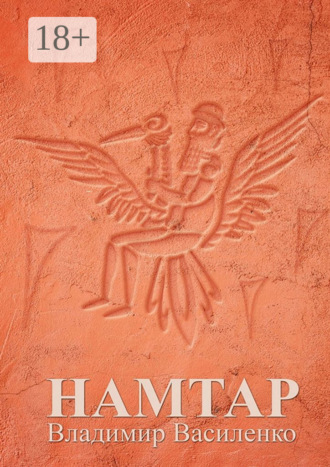 Обложка книги «Намтар»
