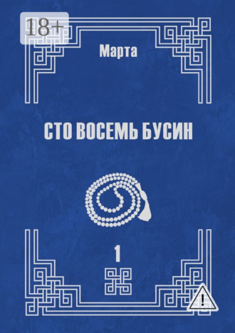 Обложка книги «Сто восемь бусин. Книга первая»