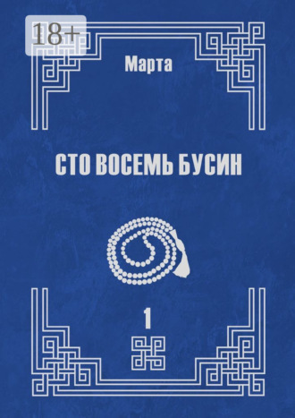 Марта. Сто восемь бусин. Книга первая