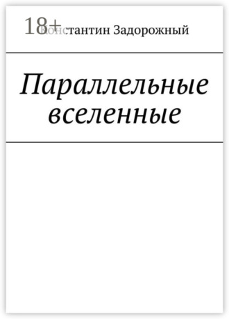 Обложка книги «Параллельные вселенные»