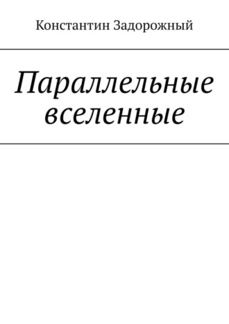 Константин Задорожный. Параллельные вселенные