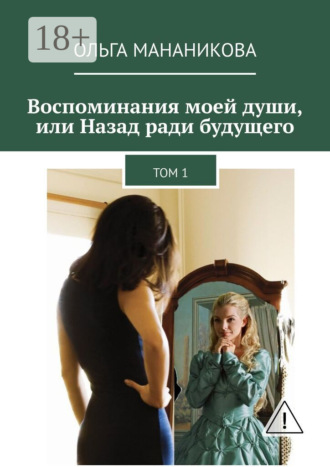 Обложка книги «Воспоминания моей души, или Назад ради будущего. Том 1»