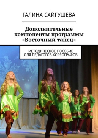 Обложка книги «Дополнительные компоненты программы «Восточный танец». Методическое пособие для педагогов-хореографов»