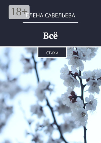 Обложка книги «Всё. Стихи»