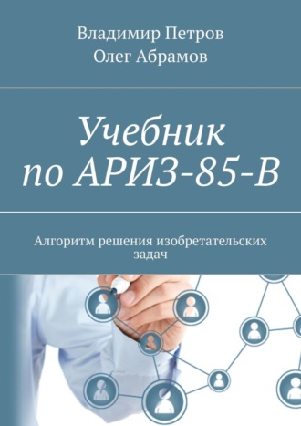 Обложка книги «Учебник по АРИЗ-85-В. Алгоритм решения изобретательских задач»