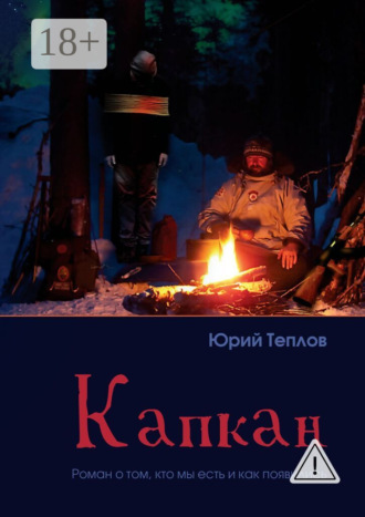 Обложка книги «Капкан. Роман о том, кто мы есть и как появились»