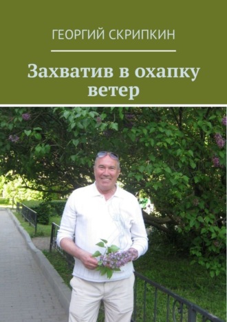 Георгий Скрипкин. Захватив в охапку ветер