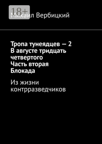 Обложка книги «Тропа тунеядцев – 2. В августе тридцать четвертого. Часть вторая. Блокада. Из жизни контрразведчиков»