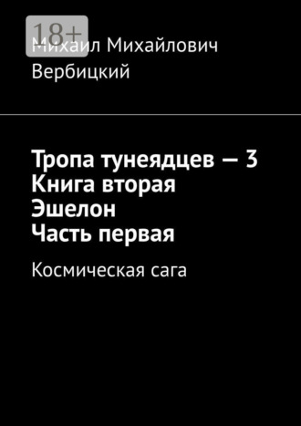 Обложка книги «Тропа тунеядцев – 3. Книга вторая. Эшелон. Часть первая. Космическая сага»