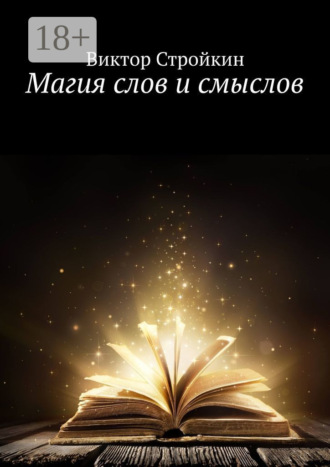 Обложка книги «Магия слов и смыслов»