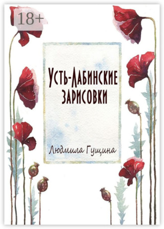 Обложка книги «Усть-Лабинские зарисовки»