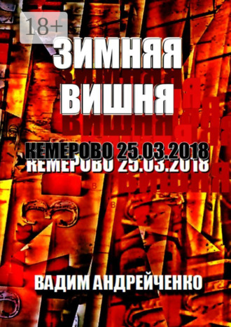 Обложка книги «Зимняя вишня. Кемерово 25.03.2018»