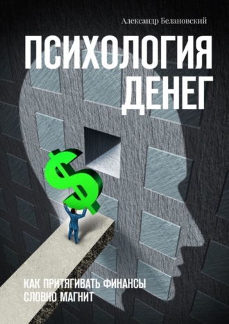 Обложка книги «Психология денег. Как притягивать финансы словно магнит»