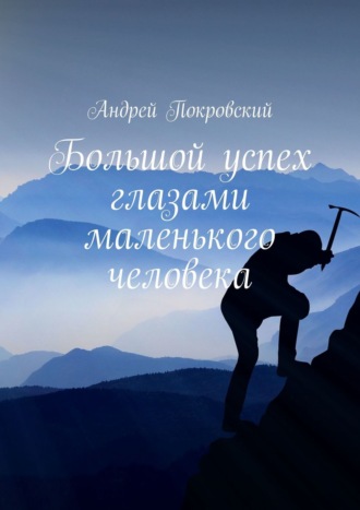 Обложка книги «Большой успех глазами маленького человека»