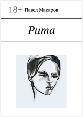 Обложка книги «Рита»