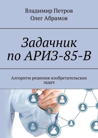 Обложка книги «Задачник по АРИЗ-85-В. Алгоритм решения изобретательских задач»