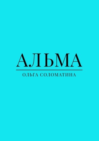 Ольга Соломатина. Альма