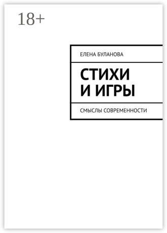 Обложка книги «Стихи и игры. Смыслы современности»