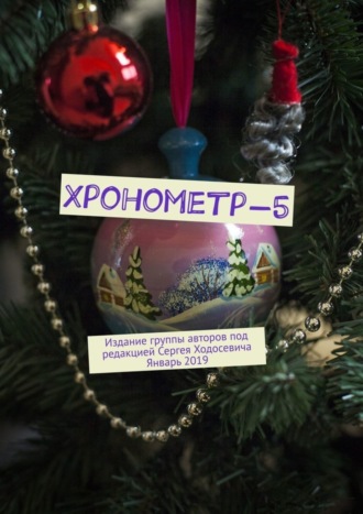 Обложка книги «Хронометр-5. Издание группы авторов под редакцией Сергея Ходосевича. Январь 2019»