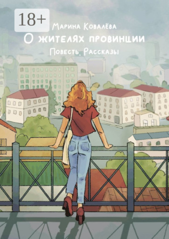 Обложка книги «О жителях провинции. Повесть. Рассказы»