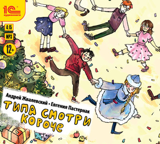 Обложка книги «Типа смотри короче (сборник)»