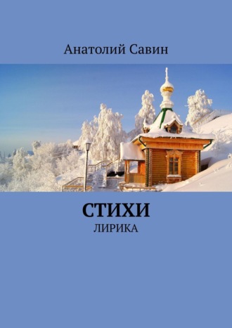 . Стихи. Лирика