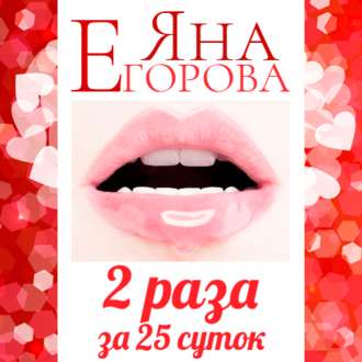Обложка книги «2 раза за 25 суток»