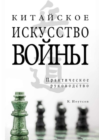 Обложка книги «Китайское искусство войны. Практическое руководство»