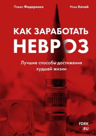 Павел Федоренко. Как заработать невроз. Лучшие способы достижения худшей жизни