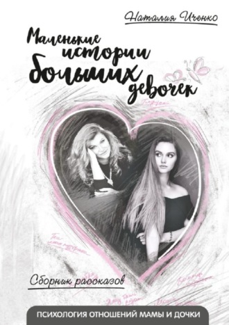 Обложка книги «Маленькие истории больших девочек»