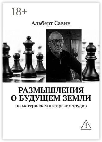 Обложка книги «Размышления о будущем Земли. По материалам авторских трудов»