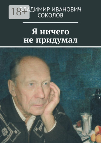Обложка книги «Я ничего не придумал»