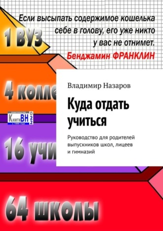 Обложка книги «Куда отдать учиться. Руководство для родителей выпускников школ, лицеев и гимназий»