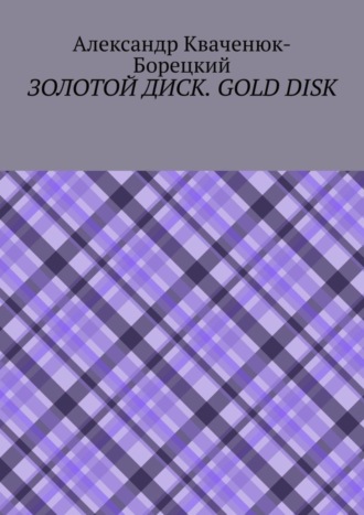 Обложка книги «Золотой диск. Gold disk»